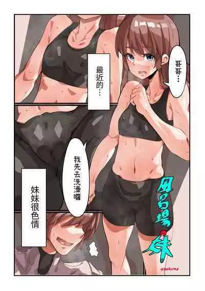 Furoba no Imouto | 淋浴間裡的妹妹