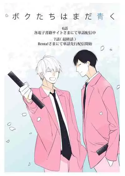 [Kuroi Tsumuji] Boku-tachi wa Mada Aoku |青涩的我们 1-7+加笔 [Chinese] [冒险者公会] [Digital] [完结]