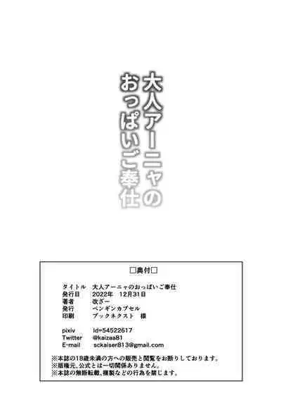 Otona Anya no Oppai Gohoushi | 阿尼亞的胸部侍奉