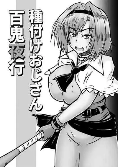 [Wagarashiya (Tasuro Kuzuha)] Tanetsuke Oji-san Hyakki Yakou (Touhou Project) [Digital]