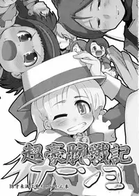 (C64) [Bronco Hitoritabi (Uchi-Uchi Keyaki)] chougouwan senki nadjo (Ashita no Nadja)