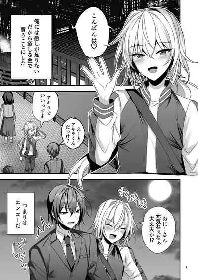 えっちな男の娘とパパ活して癒されたい