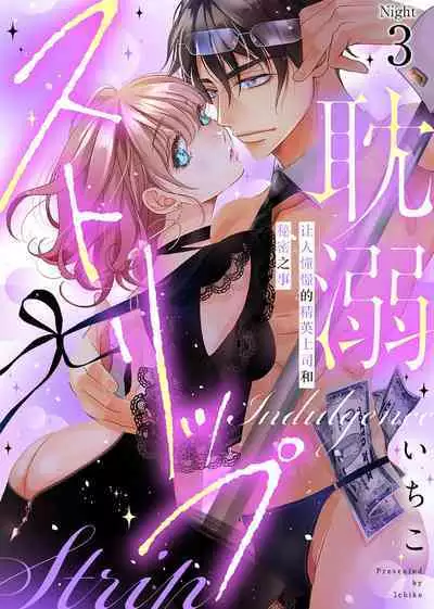 tandeki sutorippu ~ akogareno erīto jōshi to naisho no jōji | 耽溺脱衣舞～让人憧憬的精英上司和秘密之事 1-3