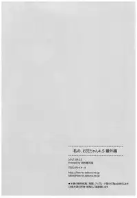 (C92) [TIES (Takei Ooki)] Watashi no, Onii-chan 4.5 Bangaihen [Chinese] [嗶咔嗶咔漢化組]