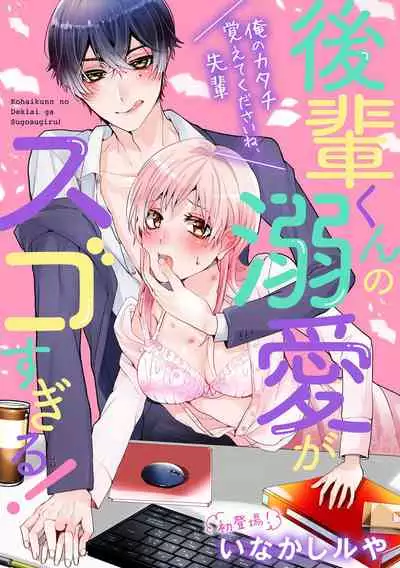 [Inaka shi ruya] Kohaikunn no Dekiai ga ゙Sugosugiru! ~ Ore no katachi oboete kuta ゙ sai ne, senpai ~ | 后辈君的溺爱太厉害了!~请记住我的形状吧，前辈~ [Chinese] [莉赛特汉化组]