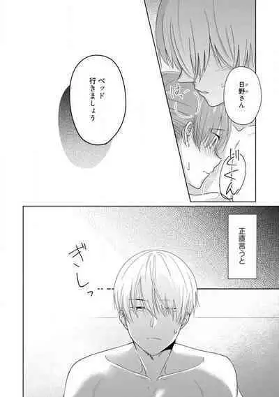 あの夜、覚えてますか？ 〜私にだけ激甘な春日くんと、体からのなりゆき交際〜 1-2