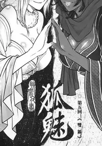 [三色坊] 聊齋夜畫 狐魅