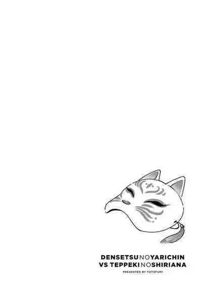 Densetsu no Yarichin VS Teppeki no Shiriana | 传说级炮王vs铁壁屁眼3 ch.01