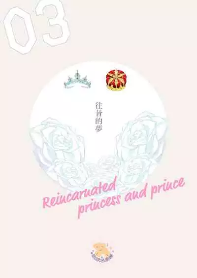 Tensei Hime♂To Tensei Ouji -轉生公主♂與轉生王子 Ch.3