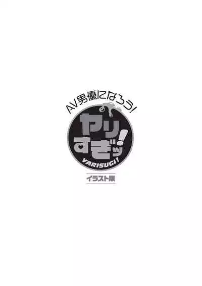 AV男優になろう! イラスト版 ヤリすぎッ!