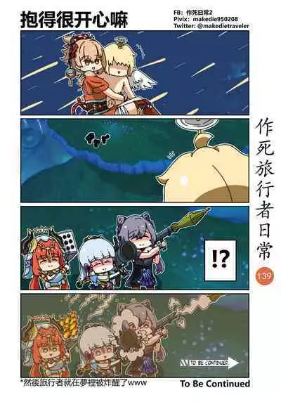 作死旅行者日常篇