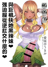 [Aimaitei (Aimaitei Umami)] Futanari Kyokon Kuro Gal ni Gyaku Anal Fukujuu Saserareru nante... 丨與巨根扶她黑辣妹❤ 強迫服從逆肛交什麼的❤ [Chinese] [根本就不會再見面個人漢化] [Digital]