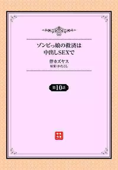 Zonbikko no Kyuusai wa Nakadashi Sex de ch.10