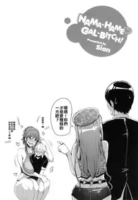 [Sian] Toilet Mama (Namahame ☆ Gals Bitch!) [Chinese] [能撈就撈能混就混大家來拖垮這個漢化組]