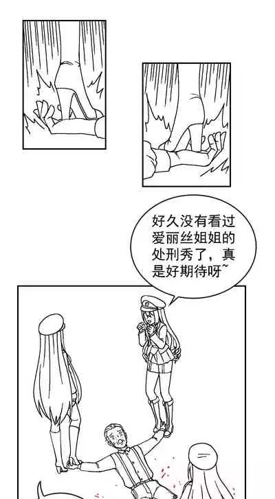 [Weixiefashi] [Black-and-white]The Cruel Empire Executioners [帝国处刑官爱丽丝2：残酷的处刑天使][黑白]