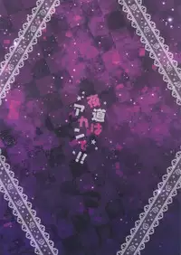 (C88) [STUDIO PAL (Kenzaki Mikuri, Nanno Koto)] Yomichi wa Akan de!! (Love Live!)