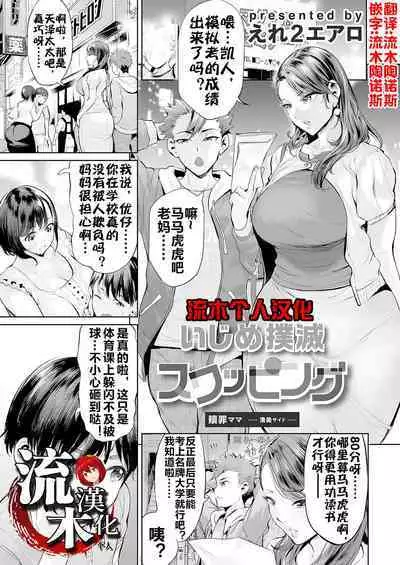 [Ere 2 Earo] Ijime Bokumetsu Swapping Ch. 1 Shokuzai Mama ~Kiyomi Side~ | 扑灭霸凌的换母1 赎罪妈妈 清美篇 (COMIC Magnum Vol. 166) [Chinese] [流木个人汉化]