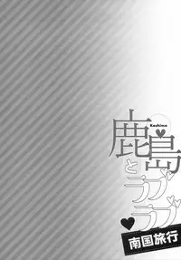 (C94) [Ichinose Land] Kashima to Love Love Nangoku Ryokou (Kantai Collection -KanColle-) [Chinese] [無邪気漢化組]