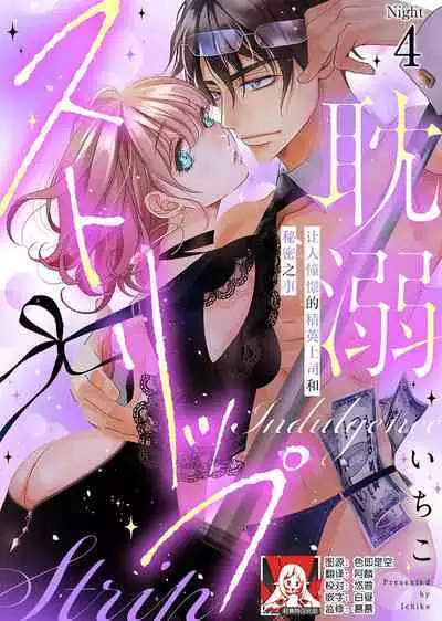 tandeki sutorippu ~ akogareno erito joshi to naisho no joji | 耽溺脱衣舞～让人憧憬的精英上司和秘密之事 1-4