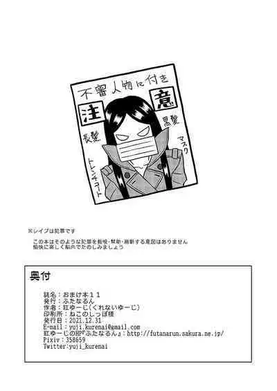 Omakebon 11