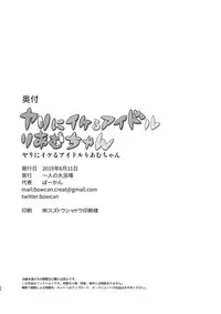 [Hitori no Daiyokujou (bowcan)] Yari ni Ikeru Idol Riamu-chan (THE IDOLM@STER CINDERELLA GIRLS) [Digital]