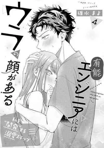 [Usui Mayo] Yuunou Engineer ni wa Ura no Kao ga Aru Watashi o Kaihatsu suru Dekiai Step | 能干程序员隐藏的一面 把我“开发”的溺爱步骤 1-10 [Chinese] [莉赛特汉化组]