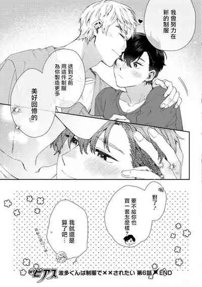 [Nanatsuno Wataru] Hata-kun wa Seifuku de xx Saretai | 波多君想要穿著制服做 Ch. 1-6 完结 [Chinese] [拾荒者汉化组] [Digital]