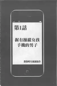 [Crimson] Idol Kyousei ~Smapho de Meirei shita Koto ga Genjitsu ni~ [Kanzen Ban] 1 | 偶像明星強制操作 ~用手機所下達的命令都會被實踐~【完全版】1 [Chinese]