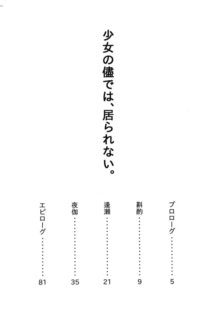 少女の儘では、居られない。
