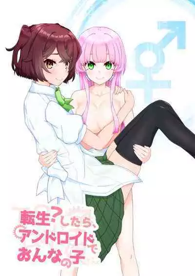 転生?したら、アンドロイドでおんなの子
