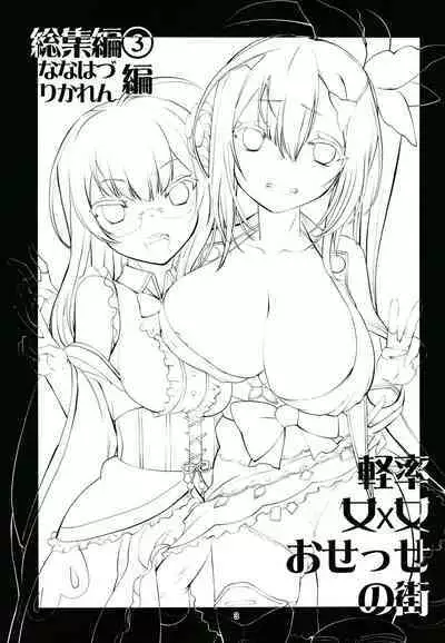 Keisotsu Onna x Onna o Sesse no Machi Soushuuhen 3 NanaHazu Rinkan Hen
