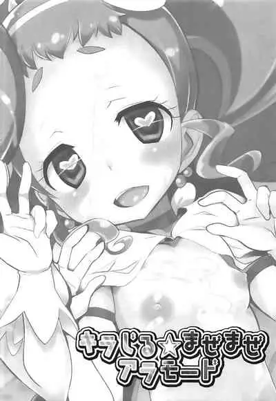 (SHT2017 Haru) [Furaipan Daimaou (Chouchin Ankou)] Kirajiru Mazemaze a la Mode (Kirakira PreCure a la Mode) [Chinese] [牛肝菌汉化]