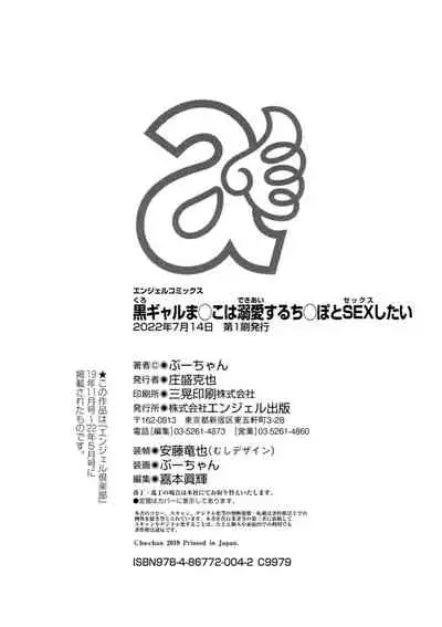 [Bu-chan] Gurogyaru ma ￮ ko wa dekiai suru chi ￮ po to SEX shitai [Digital]