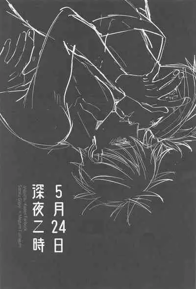 5月24日深夜二時