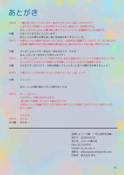 受縛しよう！小織 ～同人誌即売会編～