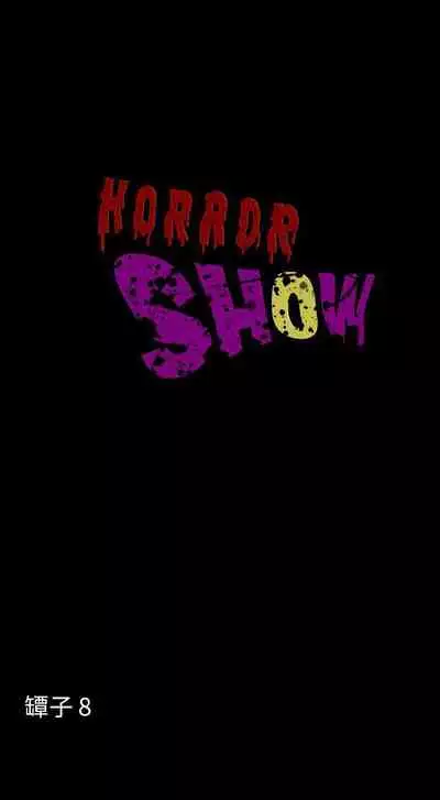 恐怖秀 1-109
