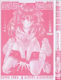 [Yukarigawa Yumiya] Aigan Yuugi - Prize Game