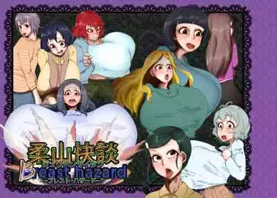 柔山快談ブレスト・ハザード