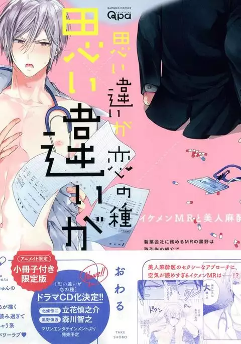 Omoichigai ga Koi no Tane