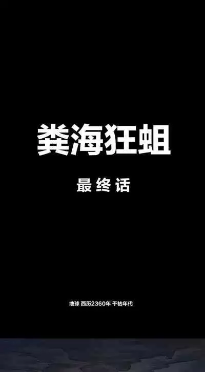 [孙渣] 欢乐懒朋友 粪海狂蛆 粪海后记