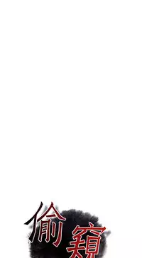 Take a Peek 偷窥 Ch.39~54 [Chinese]中文