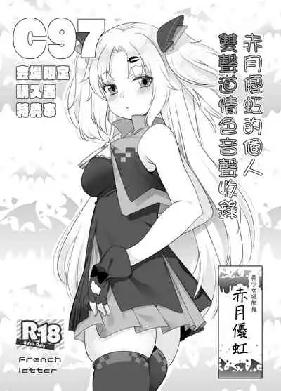 [French letter (Fujisaki Hikari)] Akatsuki Yuni Private Binaural Ingo Onsei Shuuroku | 赤月優虹的個人雙聲道情色音聲收錄 (Akatsuki Yuni) [Chinese] [Digital]