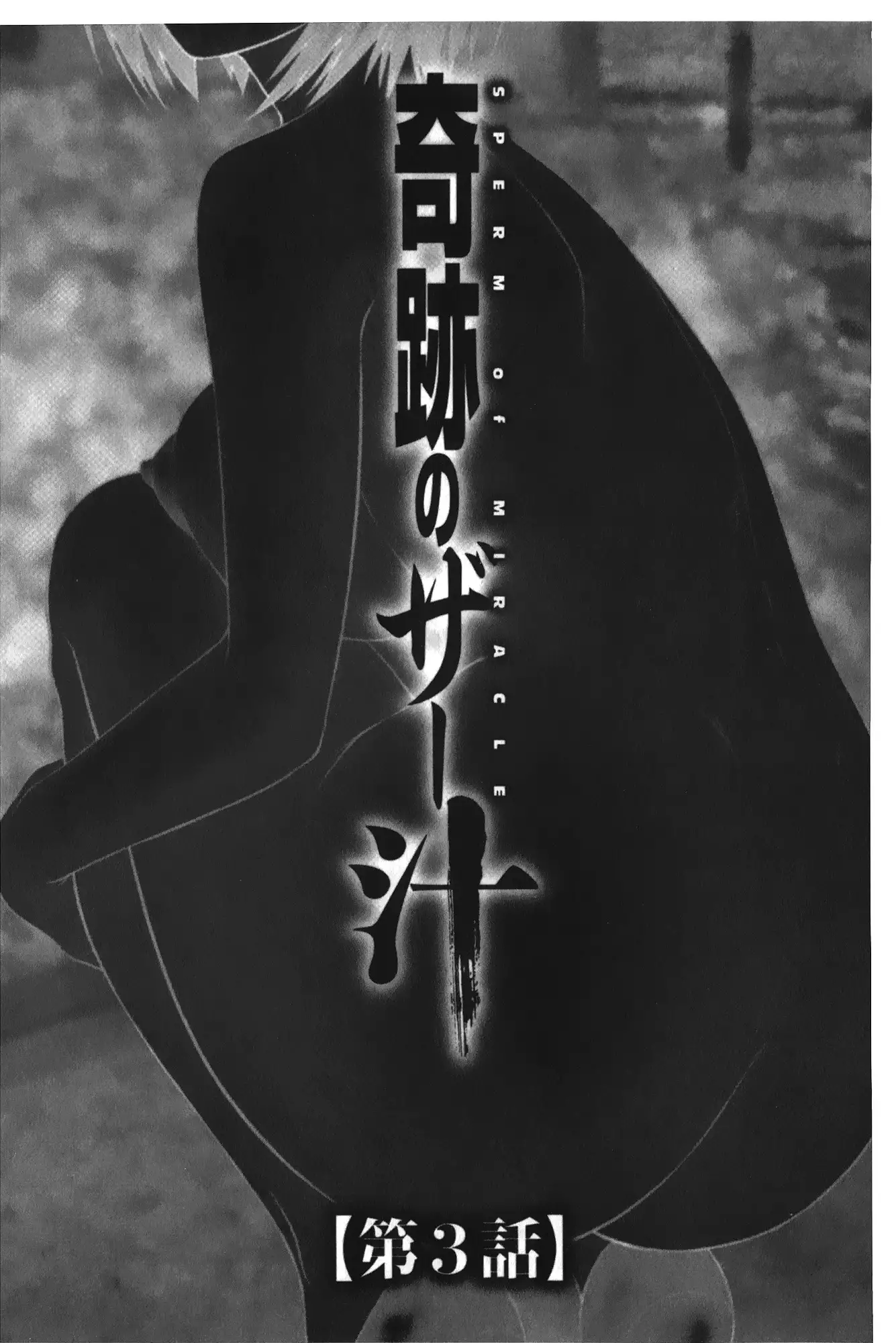 Kiseki No Zaajiru | 奇蹟的精汁