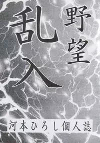 (C51) [Yabougumi (Kawamoto Hiroshi)] Yabou Rannyuu (Various)