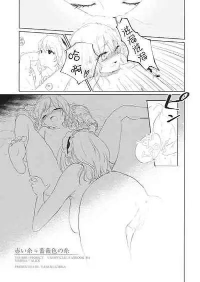 (Shuuki Reitaisai 4) [Tanuki Ichiba (Shijimi)] Akai Ito ≒ Barairo no Ito (Touhou Project) Chinese] [酒吧汉化]