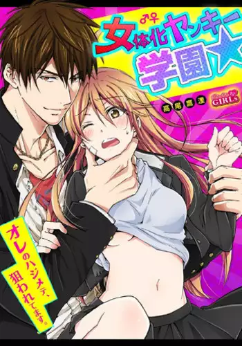 [Takao Yori] Nyotaika Yankee Gakuen ☆ Ore no Hajimete, Nerawaretemasu. 10 [Chinese][变嫁吧汉化]
