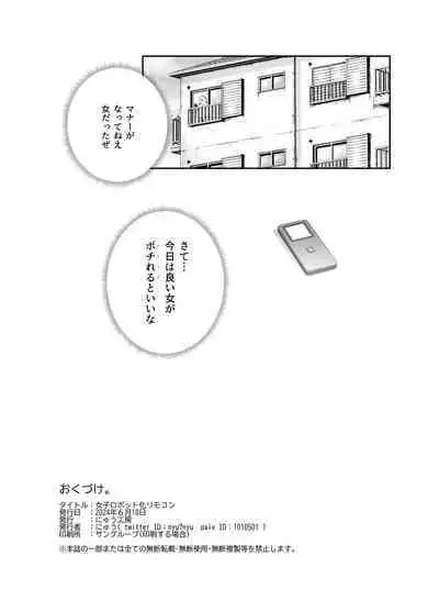 女子ロボット化リモコンEX 誰でも性処理ロボットにできます