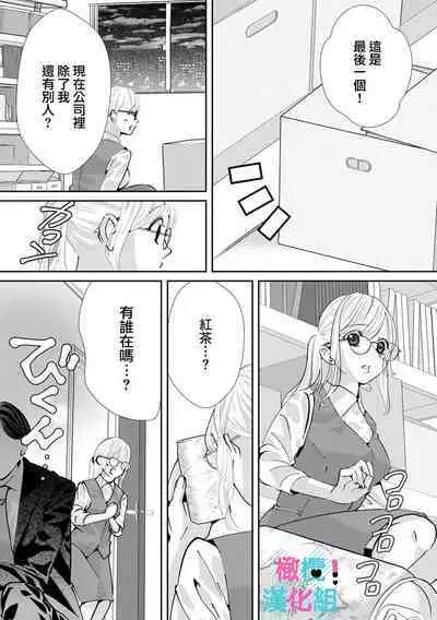 [Shinkai Yuyu] Kimi ni shika Bokki shinai Elite Ouji wa Mob no Watashi o Dekiai suru~01-08| 只能对你勃起×身为路人的我被优秀的王子溺爱着 ~01-08[Chinese]