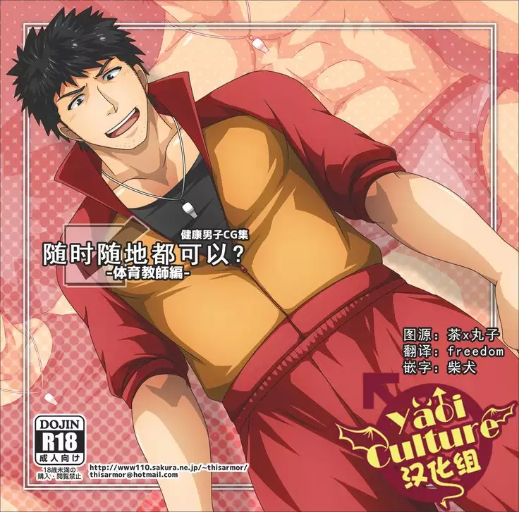 Itsudemo Dokodemo? -Taiiku Kyoushi Hen-