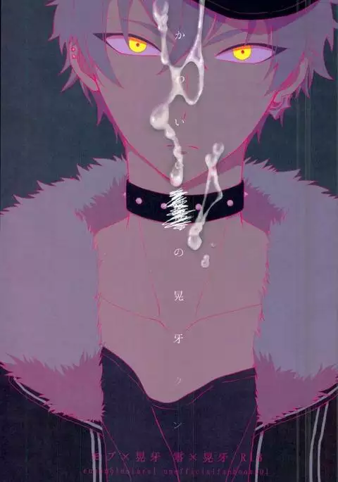 かわいい××の晃牙クン